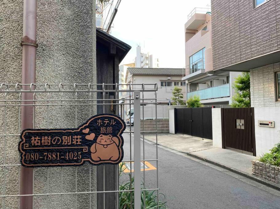 5Ldk3Toilets: 最近の駅6分・スカイツリー電車1分・浅草電車4分・Nrt電車60分 Apartment Tokio Exterior foto